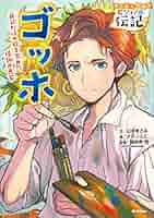 やさしく読める ビジュアル伝記 第1.2期(既12巻) やさしく読める ビジュアル伝記12 ゴッホ | オズノユミ, 山本